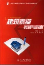 建筑素描表现与创意