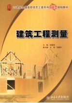建筑工程测量