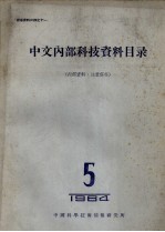 中文内部科技资料目录 1964 第5册 力学、物理学等
