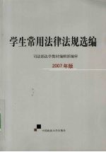 学生常用法律法规选编 2007版