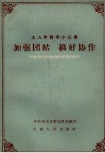 加强团结 搞好协作
