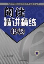阅读精讲精练 B级