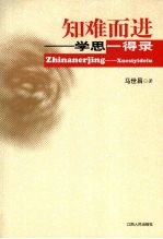 知难而进：学思一得录