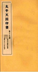 太平天国印书 下 第15册