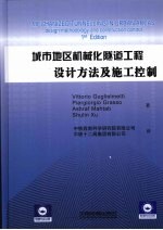 城市地区机械化隧道工程设计方法及施工控制