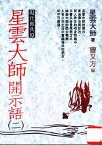 星云大师开示语 2