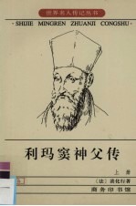 利玛窦神父传 上