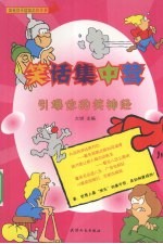 笑话集中营 引爆你的笑神经