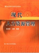 现代人力资源管理