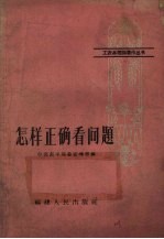 怎样正确看问题