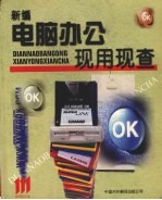 新编电脑办公现用现查