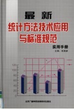 最新统计方法技术应用与标准规范实用手册 1卷