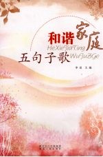 和谐家庭五句子歌