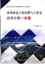 水利水电工程识图与工程量清单计价一本通