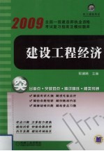 建设工程经济