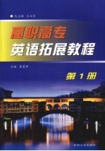 高职高专英语拓展教程 第1册