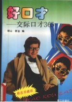 好口才 交际口才365