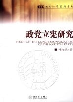 政党立宪研究