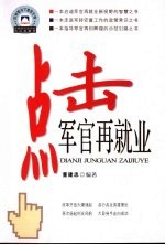 点击军官再就业