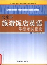 北京市旅游饭店英语等级考试指南