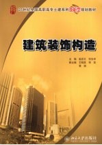 建筑装饰构造