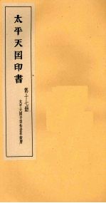 太平天国印书 下 第17册