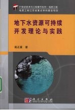 地下水资源可持续开发理论与实践