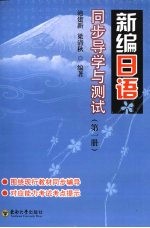 《新编日语》同步导学与测试 1