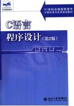 C语言程序设计 第2版