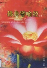 佛典譬喻经全集