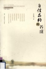 自信品格的养成