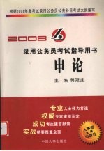 2008录用公务员考试指导用书 申论