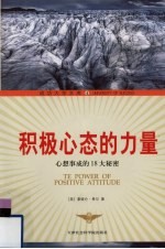 积极心态的力量 心想事成的18大秘密