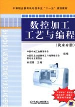 数控加工工艺与编程 铣床分册