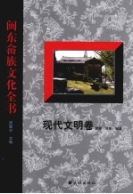闽东畲族文化全书 现代文明卷