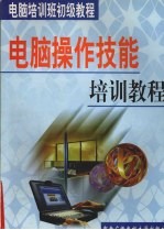 电脑操作技能培训教程