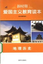 新时期爱国主义教育读本 地理历史
