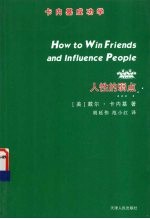 卡内基成功学 人性的弱点
