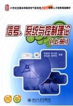 信号、系统与控制理论 上