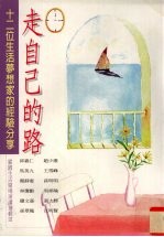 走自己的路 霖园生活广场演讲选辑 3 十二位生活梦想家的经验分享