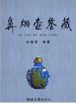 鼻烟壶鉴藏