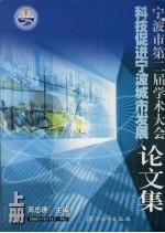 宁波市第二届学术大会论文集 上