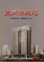 苏州海关志