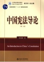 中国宪法导论