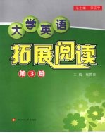 大学英语拓展阅读 第3册