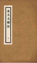 嘉禾名胜记 下