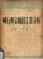 矿石与金属的工业分析 上