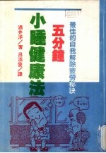 五分钟小睡健康法