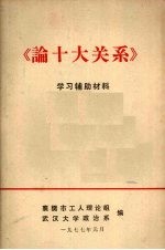 《论十大关系》学习辅助材料
