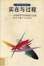 实在与过程 本体论哲学的探索与反思